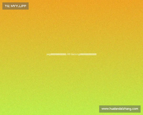 jwg电子竞技俱乐部和平精英队服;JW-Gaming锋芒再燃全新出征战袍炸裂登场