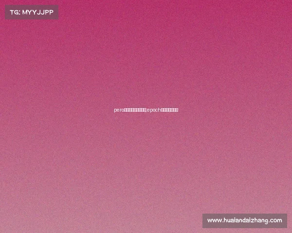 pero电子竞技俱乐部超话;epoch电子竞技俱乐部